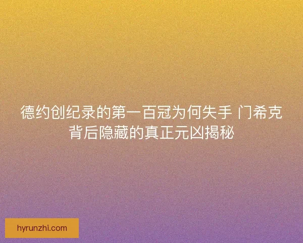 德约创纪录的第一百冠为何失手 门希克背后隐藏的真正元凶揭秘 德约创纪录的第一百冠为何失手 门希克背后隐藏的真正元凶揭秘