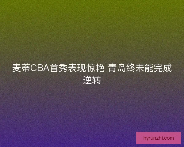 麦蒂CBA首秀表现惊艳 青岛终未能完成逆转